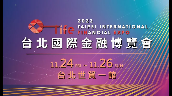 2023《台北國際金融博覽會》重磅回歸，11/24~11/26盛大開展！ - 天天要聞