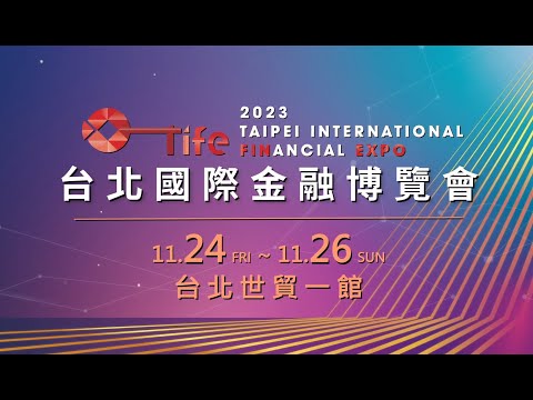 2023《台北國際金融博覽會》重磅回歸，11/24~11/26盛大開展！