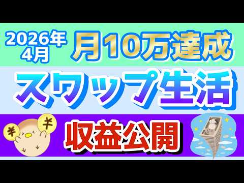 【収益公開】2026年4月 トルコリラ円のスワップ投資生活 【目標10万を今月も超えました♪】