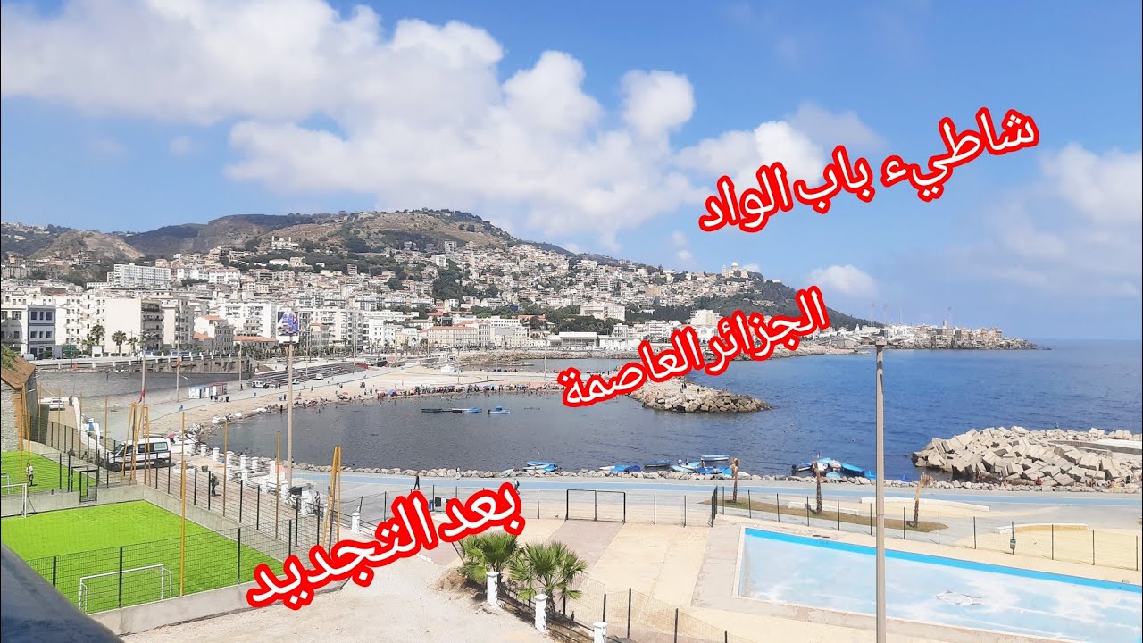 جولة قصيرة لشاطيء باب الواد بحلة جديدة وكملنها لباب ادزاير مقابل الولاية مكان رائع ننصحكم تزوروه👀👍✍🙏
