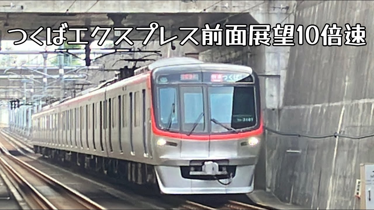 つくばエクスプレス秋葉原→つくば１０倍速
