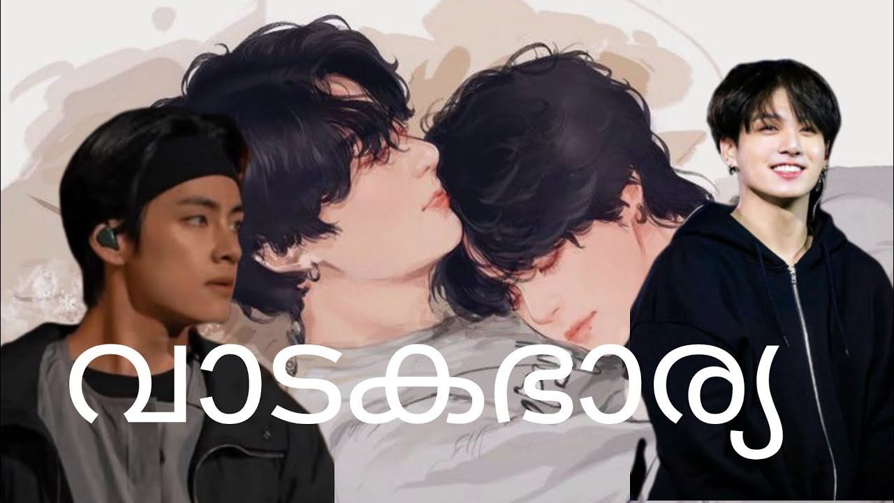 വാടകഭാര്യ Taekookff malayalam oneshort 🚫 shahulmalayil story Taekook 