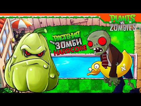 Видео: 🔥 ХАРДКОРНЫЙ БАССЕЙН С ЗОМБИ 🔥 Plants vs Zombies МОД (Растения против зомби) Прохождение