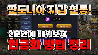 판도니아의 전설 판도코인 출금 현금화 방법 완벽 정리!│지갑 연동 VPN 사용하셔야 합니다! screenshot 5