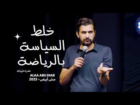 خلط السياسة بالرياضة- فقرة طويلة | علاء أبو دياب | ALAA ABU DIAB