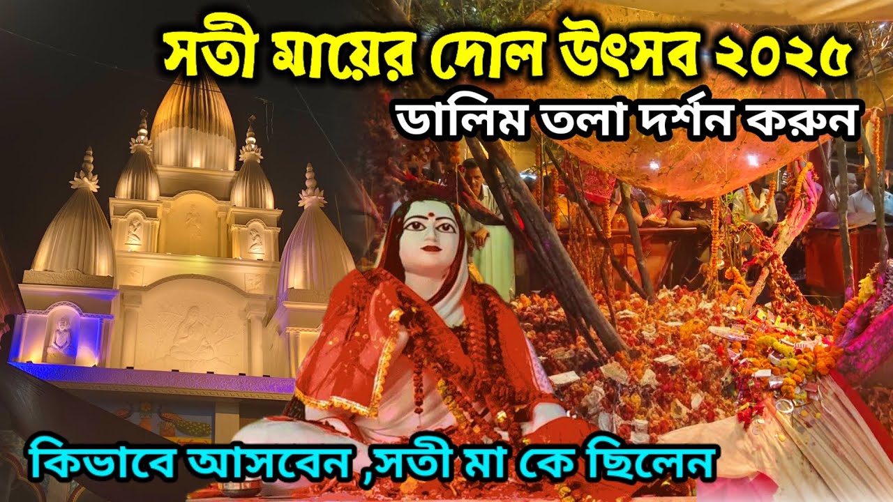 কল্যাণী ঘোষ পাড়ায় সতী মায়ের দোল মেলা ২০২৫|| Kalyani ghoshpara Satima dol mela 2025 || Kalyani ||