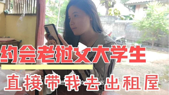 約會老撾女大學生網友，她帶來閨蜜一起吃飯，飯後帶我去出租屋玩 - 天天要聞