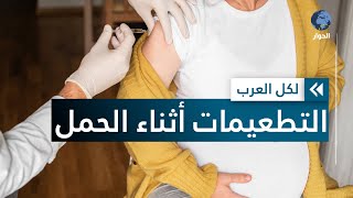 هل تؤثر اللقاحات على المرأة الحامل؟.. تعرف على الجواب