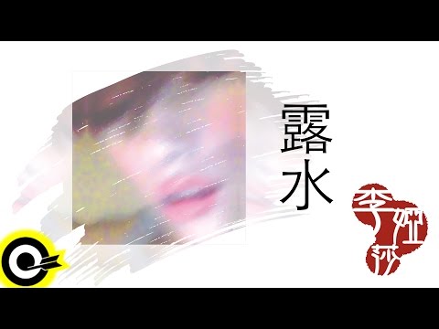 李婭莎 Sasha Li 【露水 The Dew】三立台灣好戲「珍珠人生 Life Of Pearl」片尾曲 Official Lyric Video