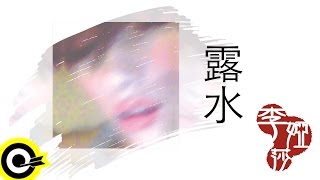 Video thumbnail of "李婭莎 Sasha Li 【露水 The Dew】三立台灣好戲「珍珠人生 Life Of Pearl」片尾曲 Official Lyric Video"