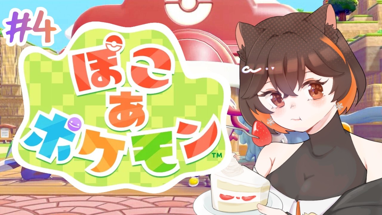 【 ぽこあポケモン 】 初めの街を徹底攻略 【 朝活 】　 #4