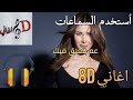 اغنية: عم بتعلق فيك - نانسي عجرم بتقنية ال 8d