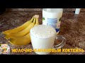 Молочно-банановый коктейль. Самый лёгкий рецепт.