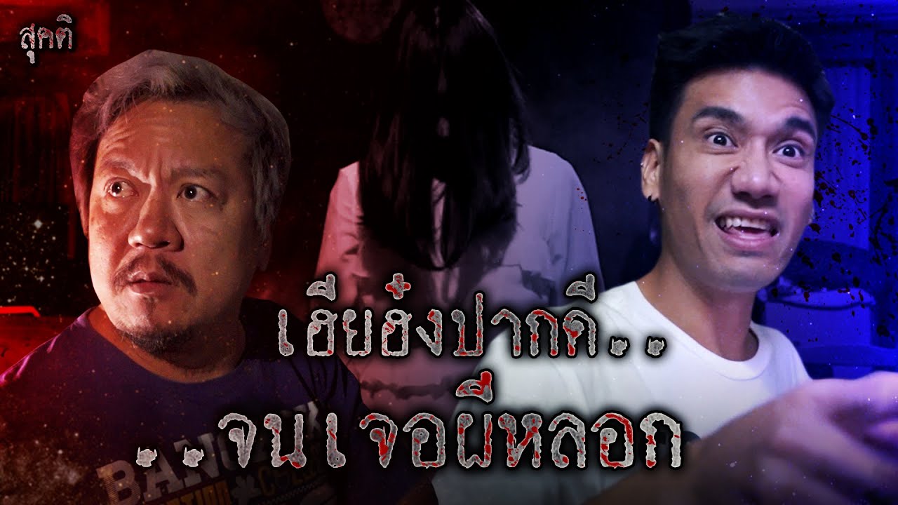 แกล้งหลอกผีเฮียฮ๋ง เจอผีครั้งแรกจะเป็นยังไง? | สุคติ