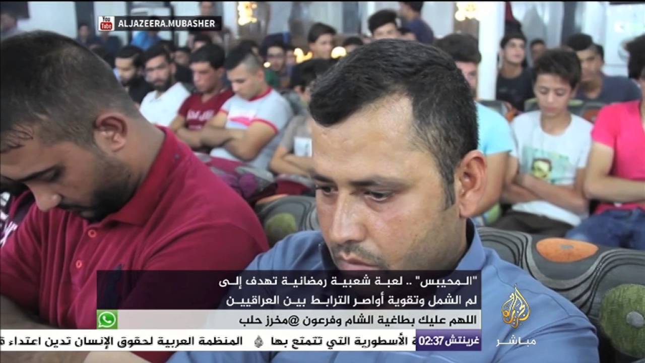 "المحيبس".. لعبة شعبية رمضانية شهيرة في العراق