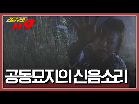 &amp;#39;공동묘지의 <strong>신음소리</strong>&amp;#39; KBS 970730 방송