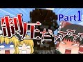 【ゆっくり実況】ゆっくり達のマインクラフト part1【Minecraft】