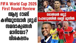 ആദ്യ റൗണ്ട് കഴിയുമ്പോൾ ഗ്രൂപ്പ് സമവാക്യങ്ങൾ മാറിയോ? | FIFA World Cup 2026 | First Round Review