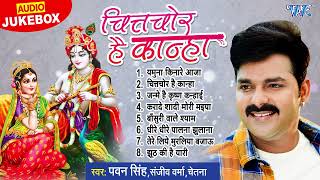 Download Lagu चित्तचोर है कान्हा  | Pawan Singh Superhit Janmashtami Songs | [Audio Jukebox] | Chitchor Hai Kanha MP3