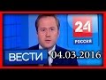 Россия 24. Вести. 04.03.2016