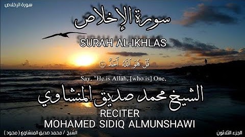 سورة الإخلاص بصوة الشيخ محمد صديق المنشاوي،رواية حفص عن عاصم/surah Alikhlas.mohamed sidiq almunshawi