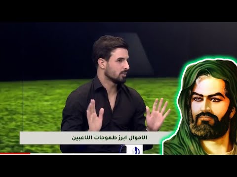 سجاد رعد ايماني بـ ابا عبد الله الحسين قبل ان ادخل اي مباراة 