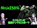 【しくじりバイク】Ninja250SL　玄人向け軽量シングルスポーツ【VOICEROID解説】