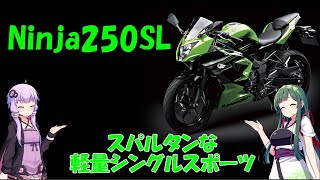 【しくじりバイク】Ninja250SL　玄人向け軽量シングルスポーツ【VOICEROID解説】