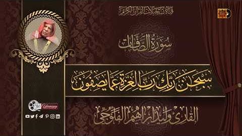 القارئ الشيخ وليد ابراهيم الفلوجي - سورة الصافات