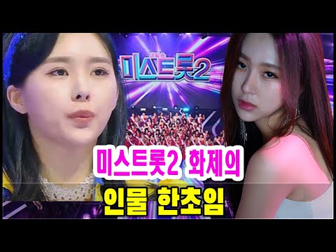 미스트롯2의 첫관문인 마스터 심사에서 눈길을 끈 출연자가 있습니다  바로 한초임인데요  많은 개성있는 출연자 중에서 눈에 띄는 비주얼과 이력으로 마스터 심사위원 및 시청자들의 관심