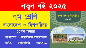 ৭ম শ্রেণি বাংলাদেশ ও বিশ্বপরিচয় ১১তম অধ্যায় পৃষ্ঠা ১১০ বহুনির্বাচনি উত্তর | Class 7 BGS Page 110