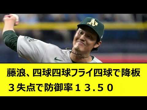 藤浪、四球四球フライ四球で降板。３失点で防御率１３.５０【なんJ反応 2ch 5ch 野球 阪神タイガース アスレチックス MLB メジャー】