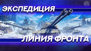 ЛИНИЯ ФРОНТА БЕЗ МАТА / Экспедиция WOT / WOT NEWS