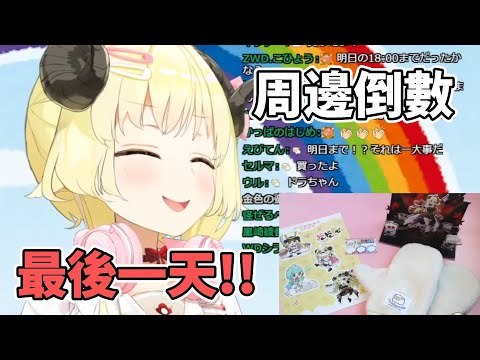 【求宣傳】綿芽的親簽周邊販賣最後一天啦! 大家都買了嗎?【角巻わため】【角卷綿芽】【hololive中文】【Vtuber精華】