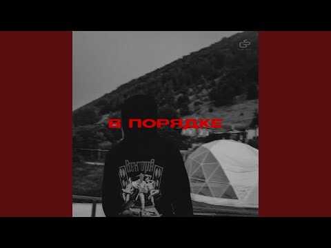 В порядке