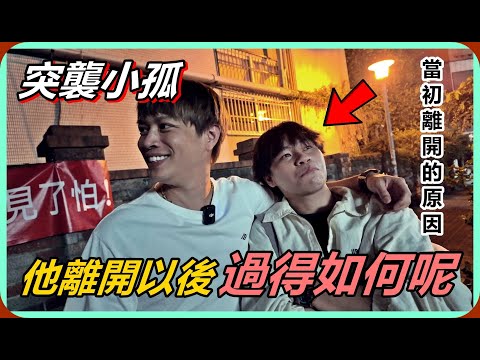 【Ru儒哥】突襲小孤!!他離開以後...現在過得如何呢?