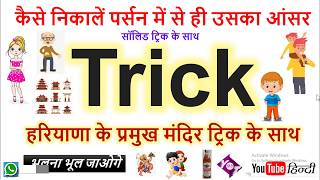 Haryana GK Trick - हरियाणा के प्रमुख मंदिर ट्रिक screenshot 2