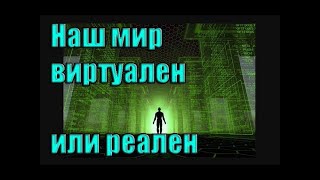 Наш Мир Виртуален Или Реален - Вячеслав Котляров