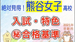 ㊙︎科目別合格最低点！【これだけ見れば大丈夫】熊谷女子高校、入試の全て！プロだけが知っている合格基準。　熊女の選抜基準と目安。２０２１　埼玉県公立高校　入試。埼玉県高校入試。スタディ本舗NONA