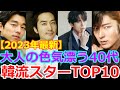 再投稿【2023年最新版💡韓国俳優トップスター】🌟40代の色気溢れるイケメン俳優TOP10🌟 #韓国俳優 #韓流スター #イドンウク #コンユ #ヒョンビン