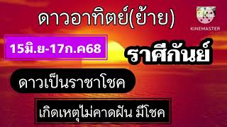 #ราศีกันย์ ดาวอาทิตย์(ย้าย) 