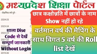 छात्र कक्षोंनति 2024-25|Class 1-12 result kaise bharen |पिछले वर्षों की छात्र मैपिंग या रोल लिस्ट