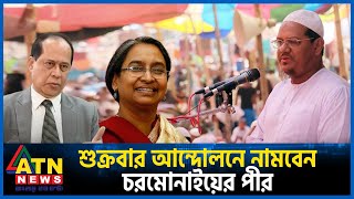 আবারও শুক্রবার আন্দোলনে নামবে ইসলামী আন্দোলন | Islami Andolon | BD Politics | BD Election |ATN News