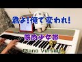 [Piano]君よ!俺で変われ!/筋肉少女帯