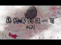 小樂哥 終於等到這一句 我終於 等到你 這一句 我不愛你 動態歌詞 