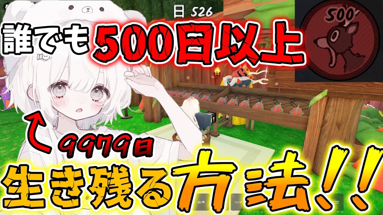 【99日生き残る】誰でも500日以上生き残る方法！？