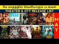 May month release tamil movie  theater  ott release  upcoming tamil movie 2024  release date