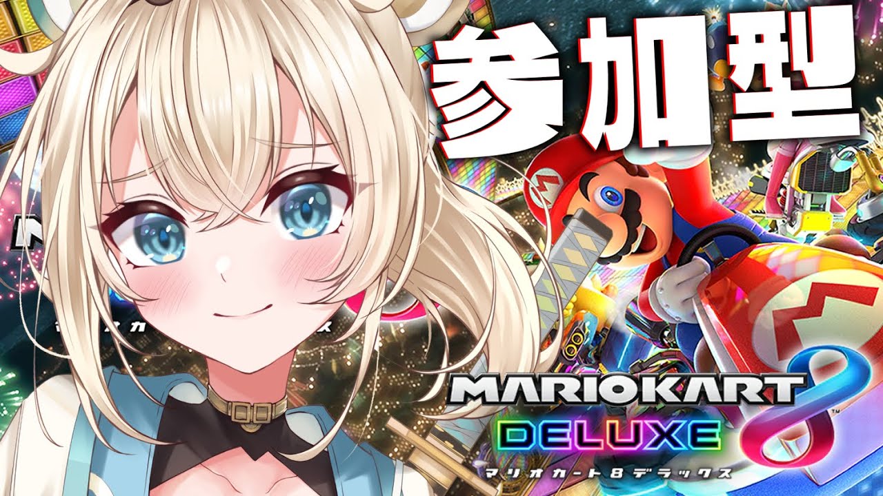 マリオカート8DX】参加型で練習するでござる🔥お相手お願いいたします
