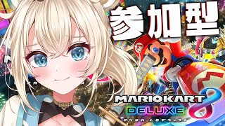 【マリオカート8DX】参加型で練習するでござる🔥お相手お願いいたします✨【風真いろは/ホロライブ】