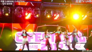 [은별TV 4K] 20170504 라붐(LABOUM) 2017 코엑스 C-FESTIVAL - 03.빛이 되어줘